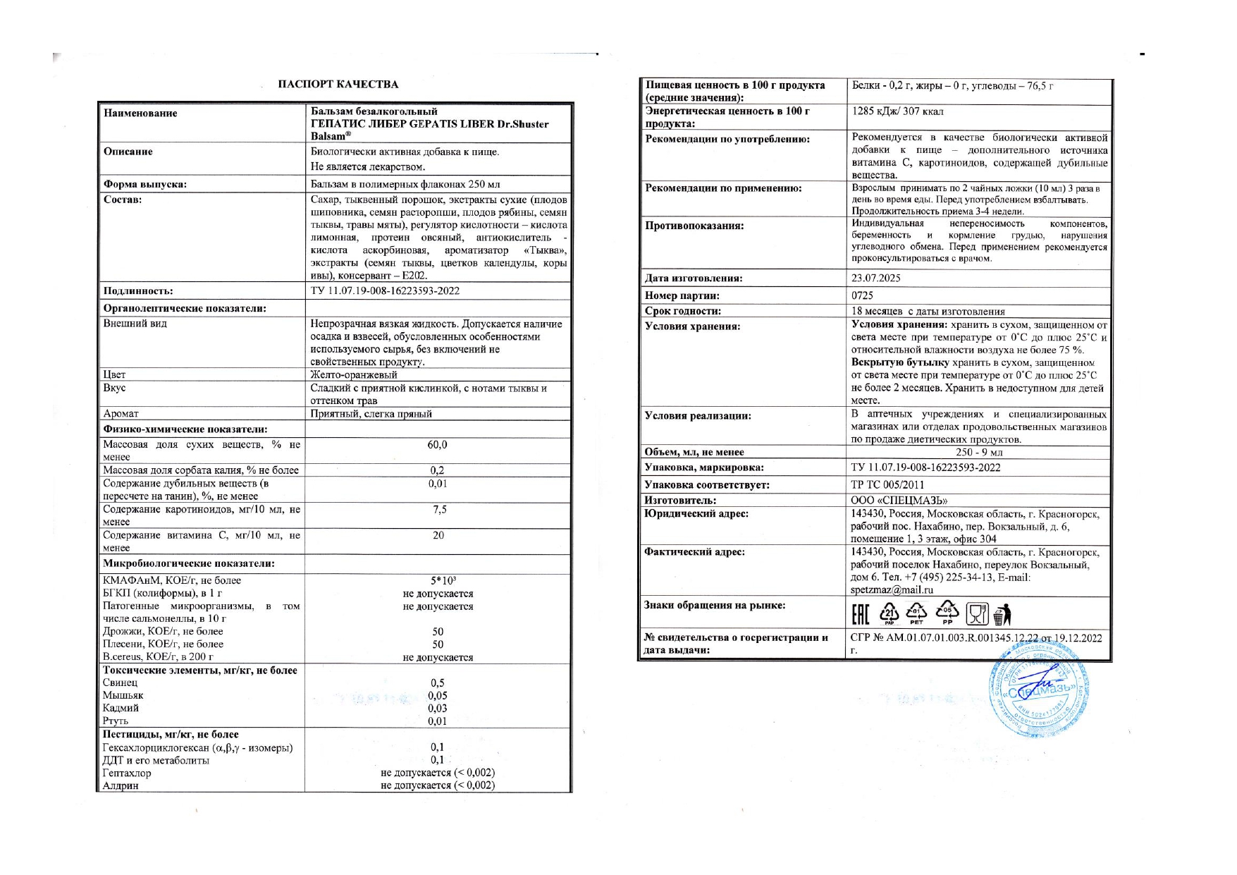 Паспорт №072025